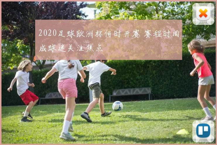 2020足球欧洲杯何时开赛 赛程时间成球迷关注焦点