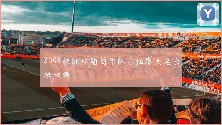 2008欧洲杯葡萄牙队小组赛头名出线回顾