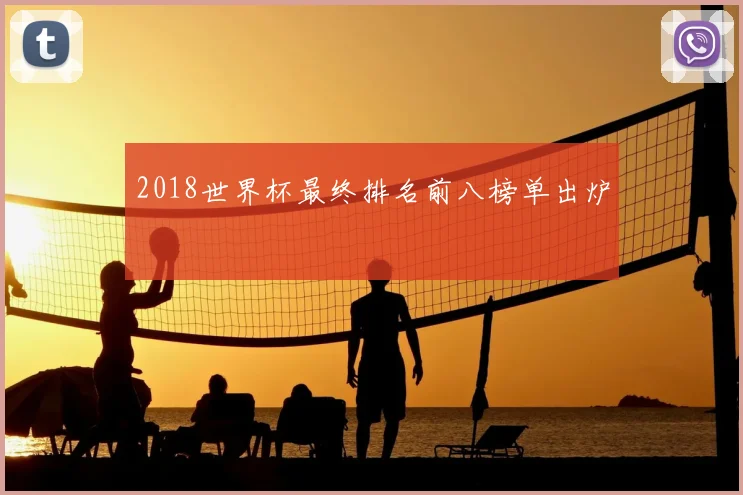 2018世界杯最终排名前八榜单出炉