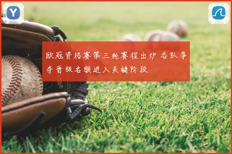 欧冠资格赛第三轮赛程出炉 各队争夺晋级名额进入关键阶段