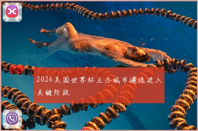2026美国世界杯主办城市遴选进入关键阶段