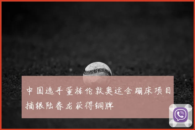 中国选手董栋伦敦奥运会蹦床项目摘银陆春龙获得铜牌