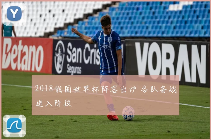 2018俄国世界杯阵容出炉 各队备战进入阶段