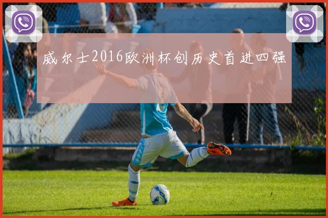 威尔士2016欧洲杯创历史首进四强
