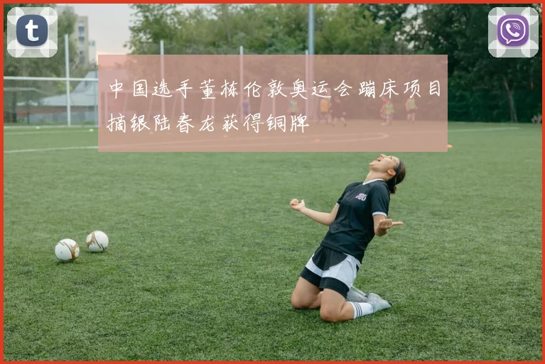 中国选手董栋伦敦奥运会蹦床项目摘银陆春龙获得铜牌