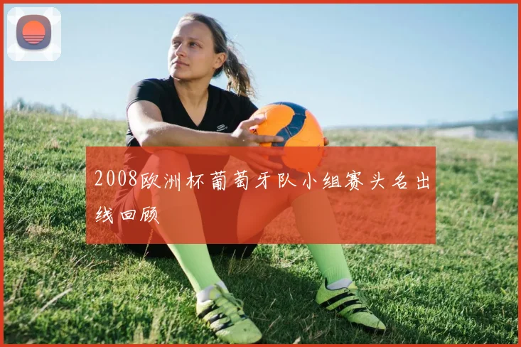 2008欧洲杯葡萄牙队小组赛头名出线回顾