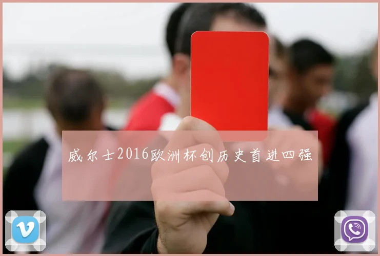 威尔士2016欧洲杯创历史首进四强