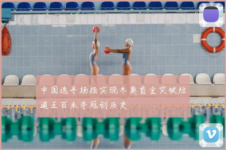 中国选手杨扬实现冬奥首金突破短道五百米夺冠创历史