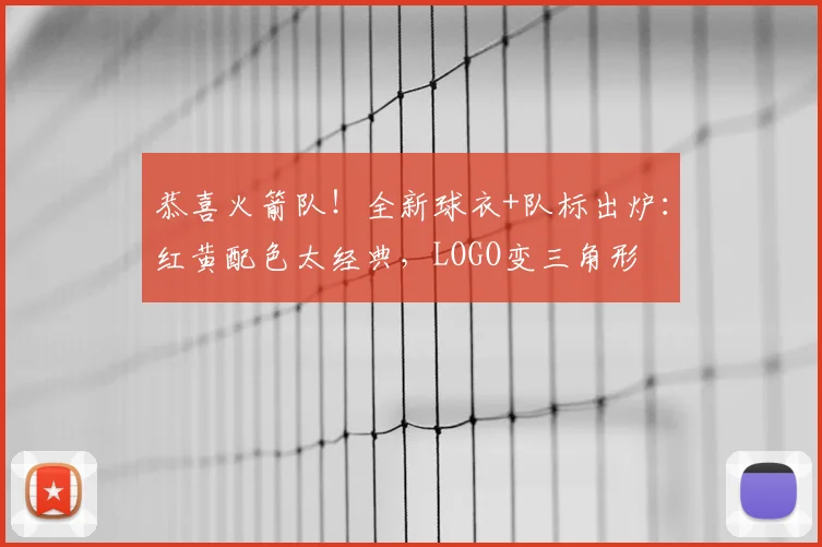 恭喜火箭队!全新球衣+队标出炉:红黄配色太经典,LOGO变三角形