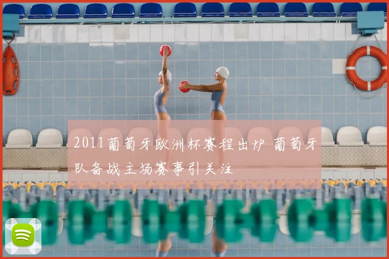 2011葡萄牙欧洲杯赛程出炉 葡萄牙队备战主场赛事引关注