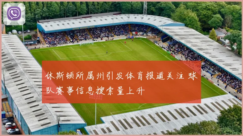 休斯顿所属州引发体育报道关注 球队赛事信息搜索量上升