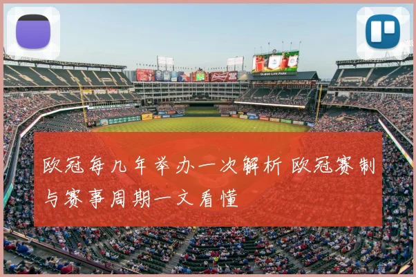 欧冠每几年举办一次解析 欧冠赛制与赛事周期一文看懂