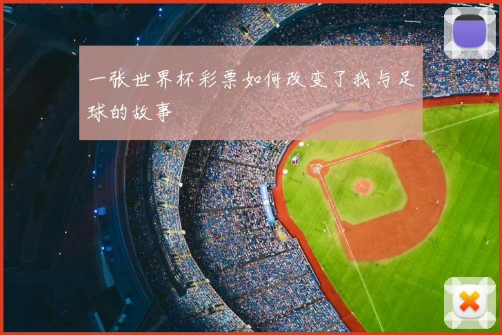一张世界杯彩票如何改变了我与足球的故事