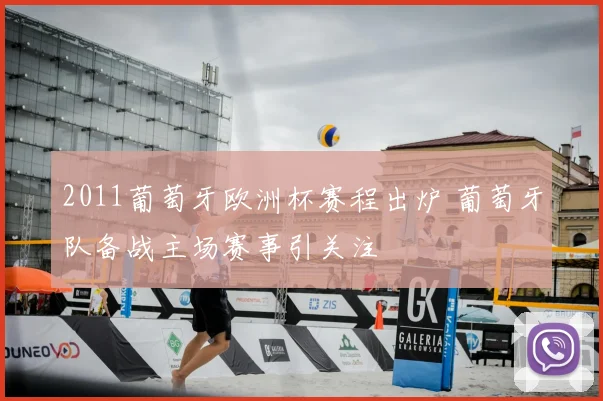 2011葡萄牙欧洲杯赛程出炉 葡萄牙队备战主场赛事引关注