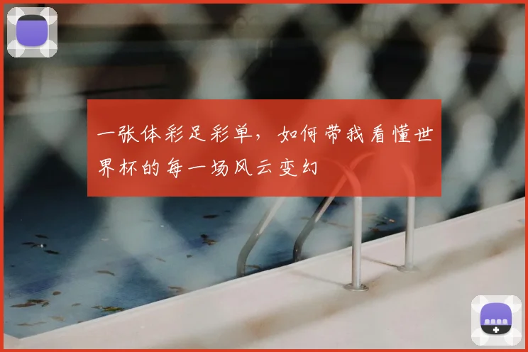 一张体彩足彩单，如何带我看懂世界杯的每一场风云变幻