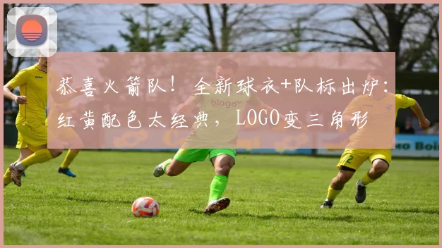 恭喜火箭队!全新球衣+队标出炉:红黄配色太经典,LOGO变三角形
