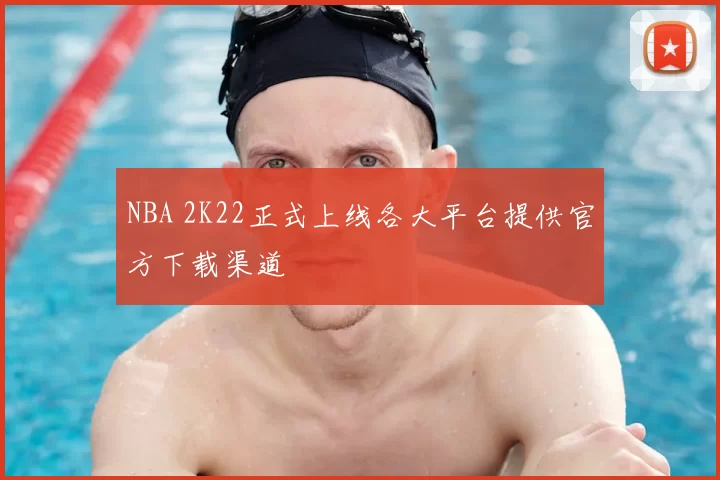 NBA 2K22正式上线各大平台提供官方下载渠道