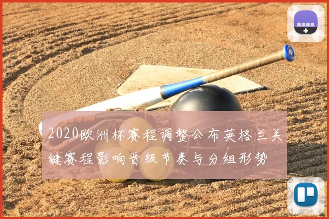 2020欧洲杯赛程调整公布英格兰关键赛程影响晋级节奏与分组形势