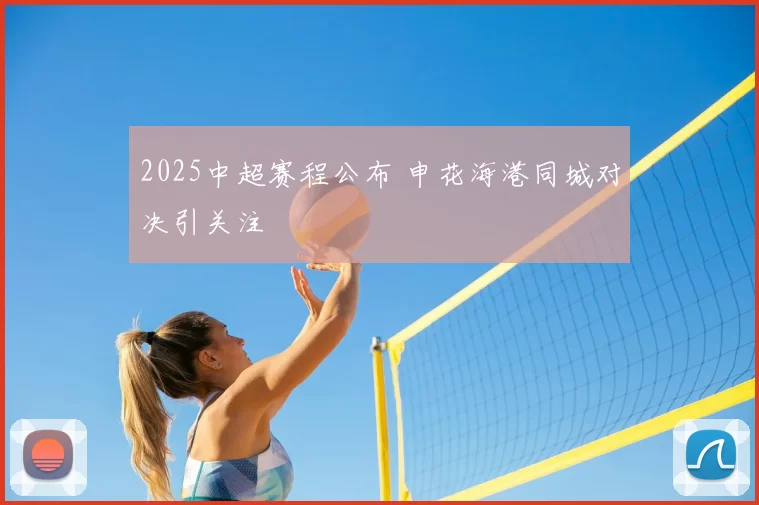 2025中超赛程公布 申花海港同城对决引关注