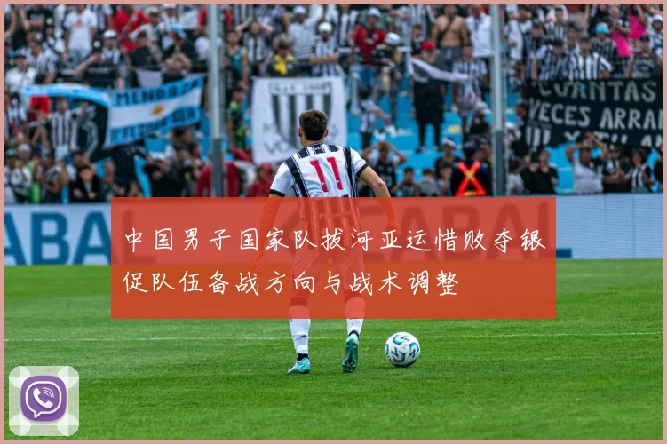 中国男子国家队拔河亚运惜败夺银促队伍备战方向与战术调整