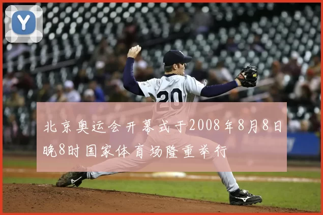 北京奥运会开幕式于2008年8月8日晚8时国家体育场隆重举行