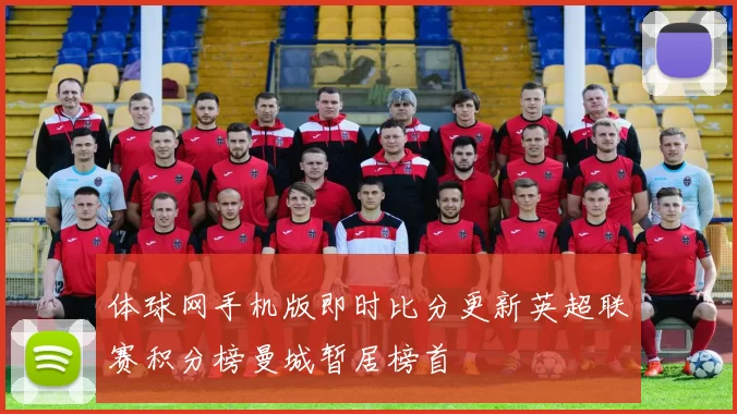 体球网手机版即时比分更新英超联赛积分榜曼城暂居榜首