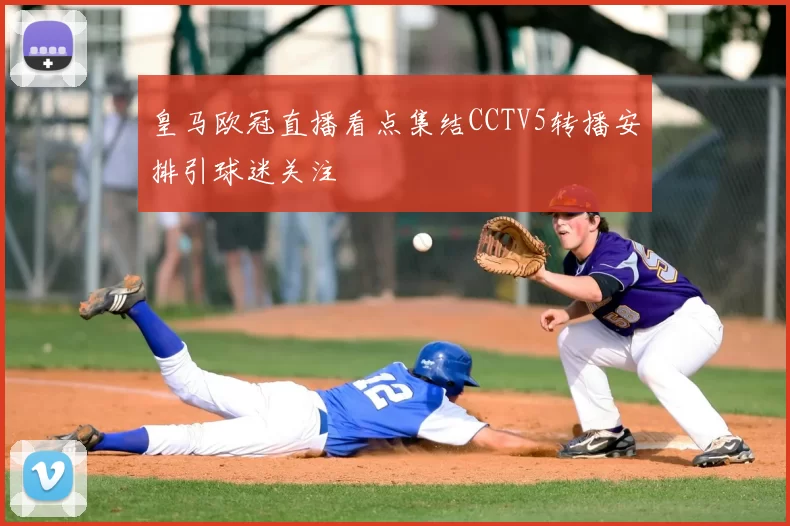 皇马欧冠直播看点集结CCTV5转播安排引球迷关注