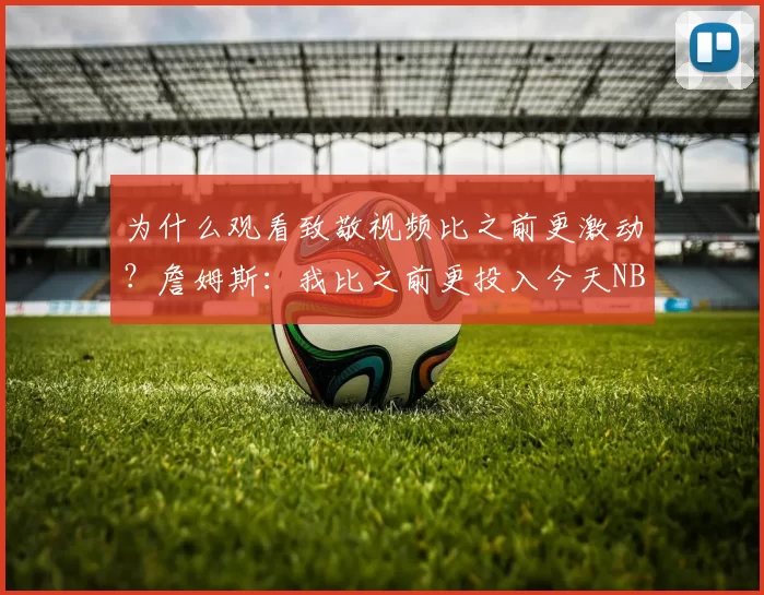 为什么观看致敬视频比之前更激动？詹姆斯：我比之前更投入今天NBA常规赛湖人客场对阵骑士的比赛已经结束。全场战罢，湖人以99-129不敌骑士。本场比赛，湖人球员勒