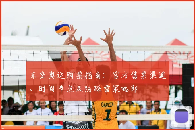 东京奥运购票指南：官方售票渠道、时间节点及防踩雷策略即