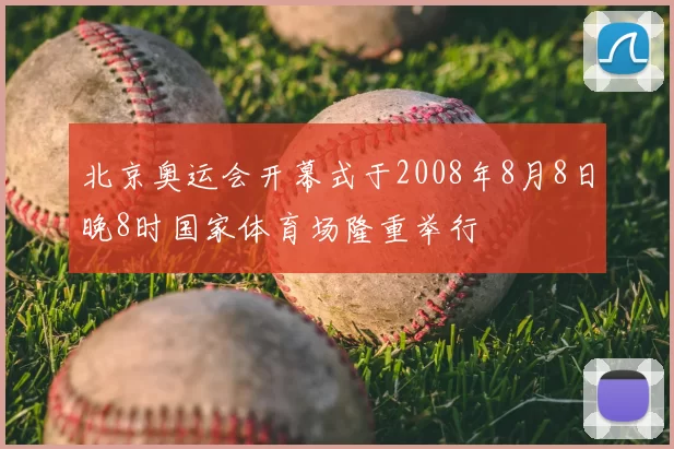 北京奥运会开幕式于2008年8月8日晚8时国家体育场隆重举行