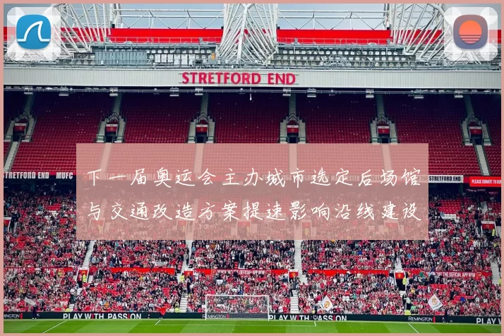 下一届奥运会主办城市选定后场馆与交通改造方案提速影响沿线建设