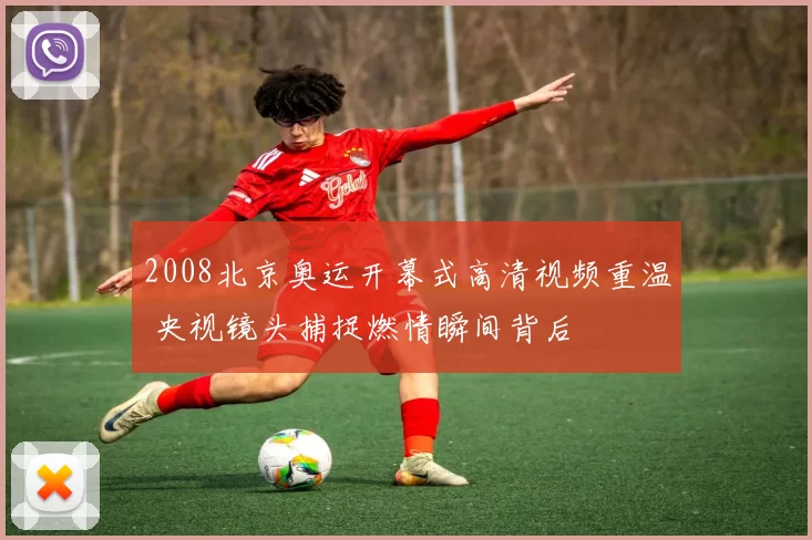 2008北京奥运开幕式高清视频重温 央视镜头捕捉燃情瞬间背后