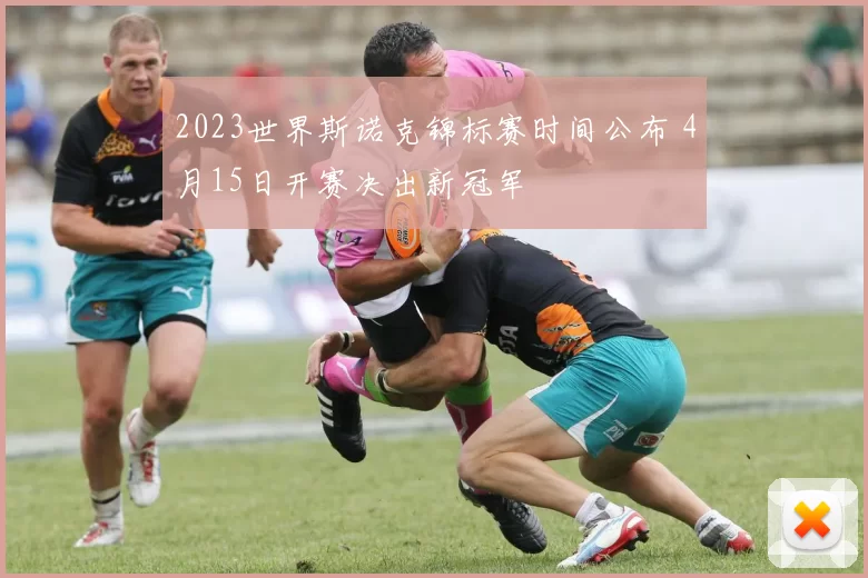 2023世界斯诺克锦标赛时间公布 4月15日开赛决出新冠军