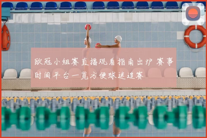 欧冠小组赛直播观看指南出炉 赛事时间平台一览方便球迷追赛