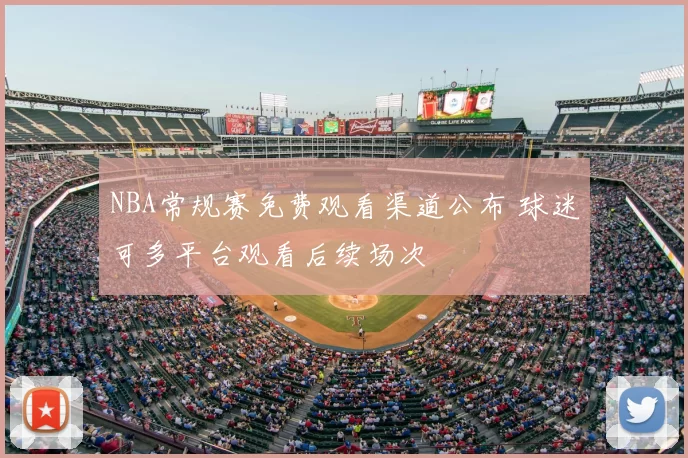 NBA常规赛免费观看渠道公布 球迷可多平台观看后续场次