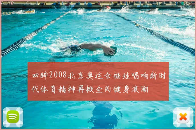 回眸2008北京奥运会福娃唱响新时代体育精神再掀全民健身浪潮