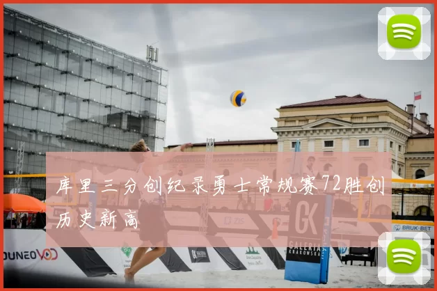 库里三分创纪录勇士常规赛72胜创历史新高