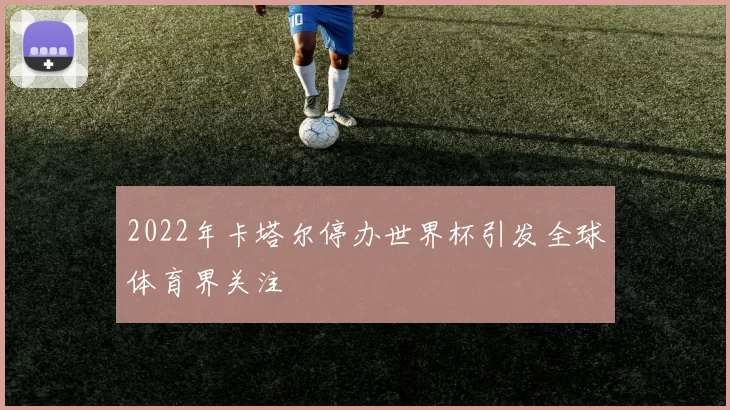 2022年卡塔尔停办世界杯引发全球体育界关注