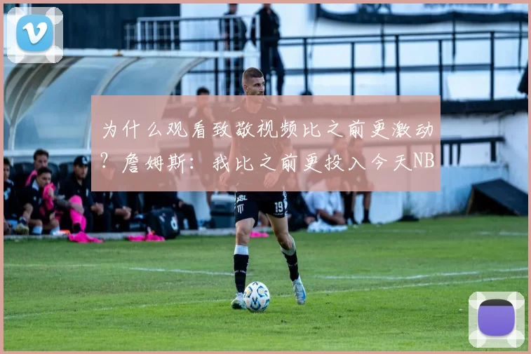 为什么观看致敬视频比之前更激动？詹姆斯：我比之前更投入今天NBA常规赛湖人客场对阵骑士的比赛已经结束。全场战罢，湖人以99-129不敌骑士。本场比赛，湖人球员勒