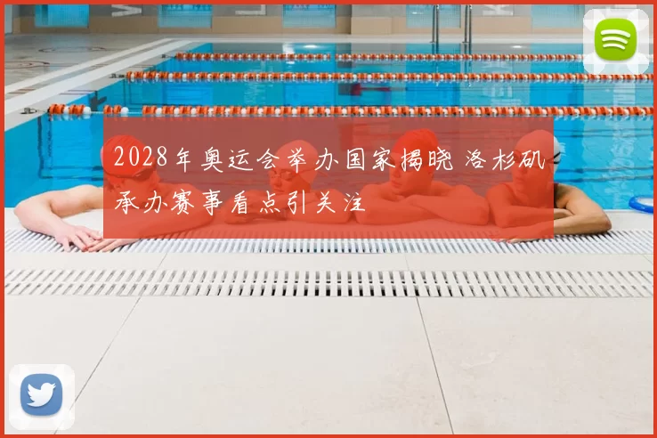 2028年奥运会举办国家揭晓 洛杉矶承办赛事看点引关注