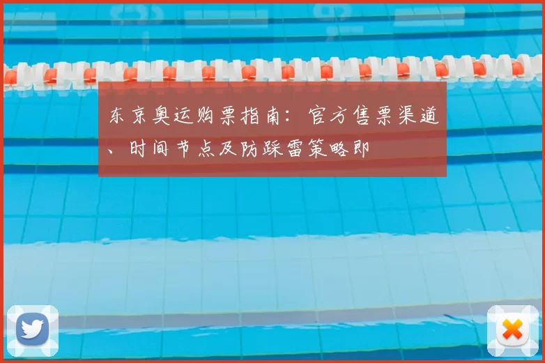 东京奥运购票指南：官方售票渠道、时间节点及防踩雷策略即