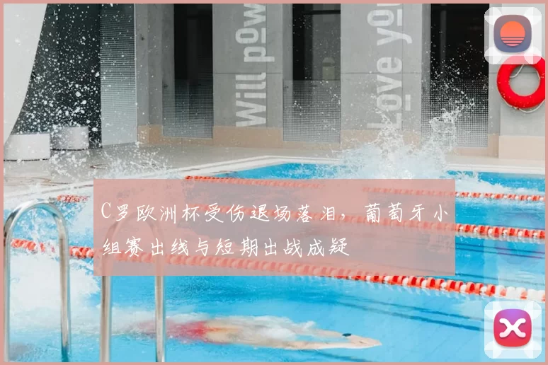 C罗欧洲杯受伤退场落泪，葡萄牙小组赛出线与短期出战成疑