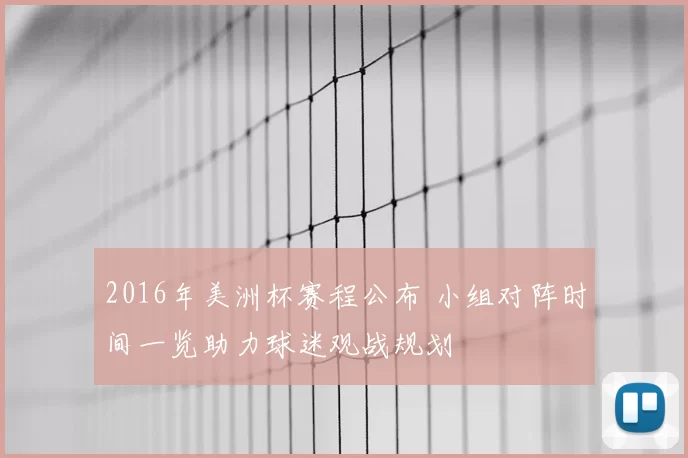 2016年美洲杯赛程公布 小组对阵时间一览助力球迷观战规划