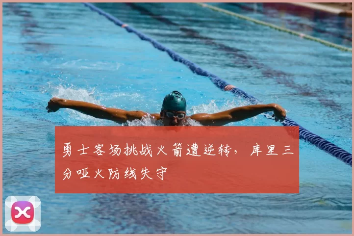 勇士客场挑战火箭遭逆转，库里三分哑火防线失守