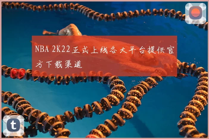 NBA 2K22正式上线各大平台提供官方下载渠道