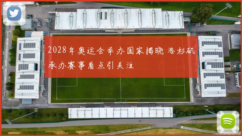 2028年奥运会举办国家揭晓 洛杉矶承办赛事看点引关注