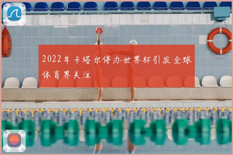 2022年卡塔尔停办世界杯引发全球体育界关注